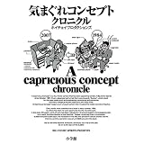 気まぐれコンセプト クロニクル