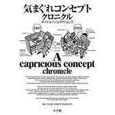 気まぐれコンセプト クロニクル