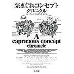 気まぐれコンセプト クロニクル