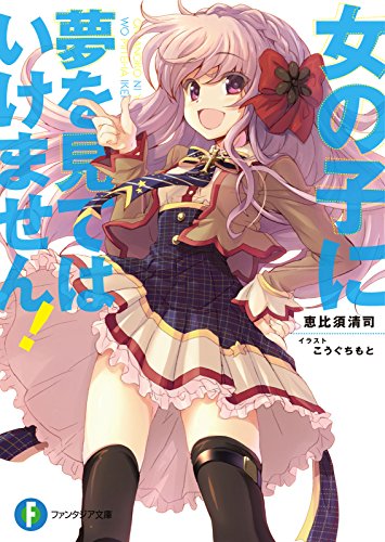 女の子に夢を見てはいけません! (富士見ファンタジア文庫) 女の子に夢を見てはいけません! (富士見ファンタジア文庫)