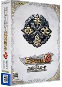 モンスターハンター フロンティアG メモリアルパッケージ