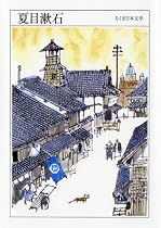 夏目漱石 (ちくま日本文学 29)