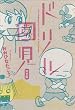 ドリル園児 完全版 (ビームコミックス)