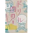 ドリル園児<br>おおひなた ごう著 <br>エンターブレイン<br>893円<br>ISBN:9784047267817