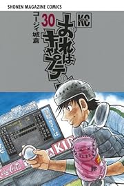 おれはキャプテン(30) (講談社コミックス)