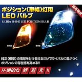 LED　ポジション　ヴォクシー/ノア　対応セット