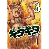 魔法陣グルグル外伝舞勇伝キタキタ(3)(ガンガンコミックスONLINE)