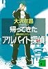 帰ってきたアルバイト探偵 (講談社文庫)