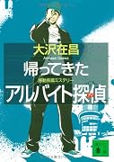 帰ってきたアルバイト探偵 (講談社文庫)