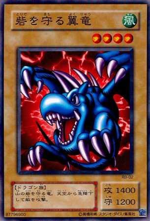 【シングルカード】遊戯王　砦を守る翼竜　ＲＢ-０２ ノーマル [おもちゃ＆ホビー]