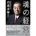 魂の経営
