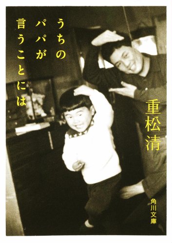 うちのパパが言うことには (角川文庫 し 29-5)重松 清