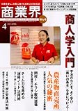商業界 2010年 04月号 [雑誌]