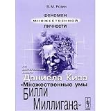 The phenomenon of multiple personality In the book of Daniel Kiza "multiple minds of Billy Milligan" / Fenomen mnozhestvennoy lichnosti Po materialam knigi Deniela Kiza "Mnozhestvennye umy Billi Milligana"