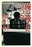 書評 俺の後ろに立つな―さいとう・たかを劇画一代 by 夏の雨