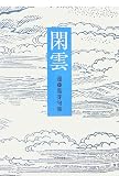 閑雲―遠藤篁芽句集