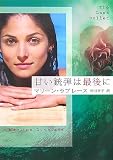 甘い銃弾は最後に (MIRA文庫)