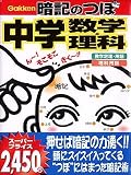 暗記のつぼ 中学数学・理科