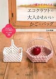 ノット編みでかんたん! エコクラフトの大人かわいいかごとバッグ エコクラフト 編み方