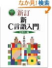 新C言語入門 ビギナー編