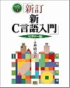 新C言語入門 ビギナー編 (C言語実用マスターシリーズ)