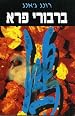 Wild Swans: Three Daughters of China - Hebrew Translation