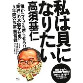 私は貝になりたい