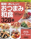 簡単!おいしい!おつまみ和食328選―ごはんにも、お酒にも合う和風の「万能おかず」が勢ぞろい! (GAKKEN HIT MOOK)