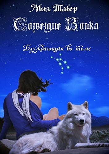Созвездие Волка. Блуждающая во тьме (Russian Edition)