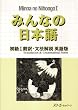 Minna No Nihongo: Translation and Grammatical Notes Bk. 1