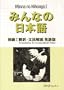 Minna no Nihongo Honyaku: English Translation and Grammatical Notes (English and Japanese Edition)