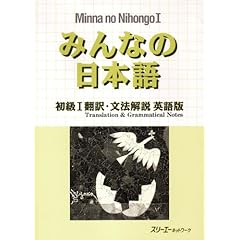 【クリックで詳細表示】みんなの日本語 初級I翻訳・文法解説 英語版 (Minna No Nihongo 1 Series) ｜ スリーエーネットワーク ｜ 本 ｜ Amazon.co.jp