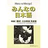 Minna No Nihongo: Translation and Grammatical Notes Bk. 1