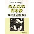 Minna No Nihongo: Translation and Grammatical Notes Bk. 1