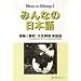 Minna No Nihongo: Translation and Grammatical Notes Bk. 1