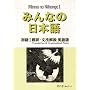Minna No Nihongo: Translation and Grammatical Notes Bk. 1