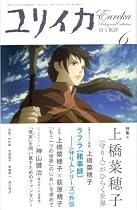ユリイカ 2007年6月号 特集=上橋菜穂子　〈守り人〉がひらく世界