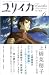 <STRONG>ユリイカ</STRONG> <STRONG>第39巻第6号―詩と批評</STRONG> <STRONG>上橋菜穂子〜〈守り人〉がひらく世界</STRONG> <STRONG>(39)</STRONG>