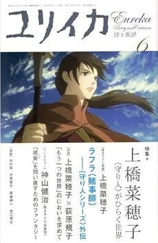ユリイカ 2007年6月号 特集=上橋菜穂子　〈守り人〉がひらく世界