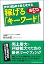 稼げる「キーワード」