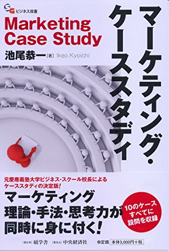 マーケティング・ケーススタディ (【碩学舎ビジネス双書】)