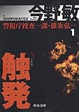 警視庁捜査一課・碓氷弘一1 - 触発 - 新装版 (中公文庫)