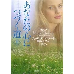 【クリックで詳細表示】あなたの心につづく道 上 (二見文庫 ザ・ミステリ・コレクション)： ジュディス・マクノート， 宮内 もと子： 本