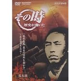NHK「その時歴史が動いた」 坂本龍馬 幕末の日本を動かす~薩長同盟成立の時~ [DVD]