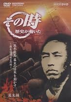 NHK「その時歴史が動いた」 坂本龍馬 幕末の日本を動かす~薩長同盟成立の時~ [DVD]