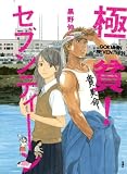 極貧!セブンティーン