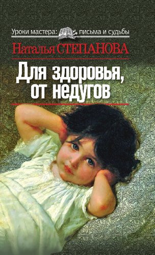 Для здоровья, от недугов (Russian Edition)