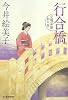 行合橋―立場茶屋おりき (時代小説文庫)
