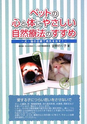 ペットの心と体にやさしい自然療法のすすめ―犬・猫の目線で病気を治す!のJPEG画像