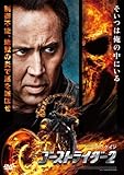 ゴーストライダー2 [DVD]